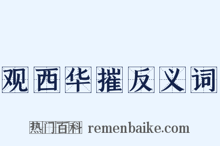 观西华摧反义词是什么意思的图片